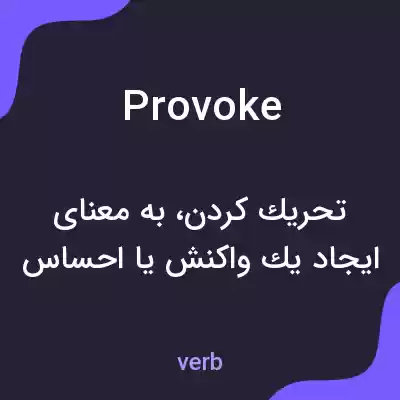 معنی provoke به فارسی معنی provoke به فارسی
