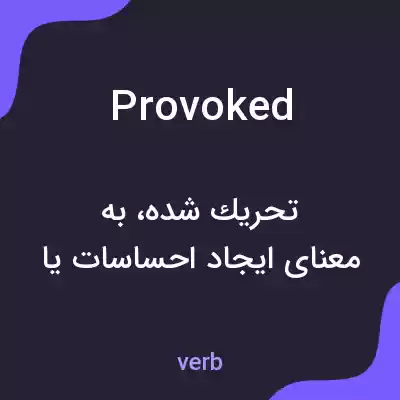 معنی provoked به فارسی معنی provoked به فارسی