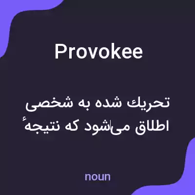معنی provokee به فارسی معنی provokee به فارسی