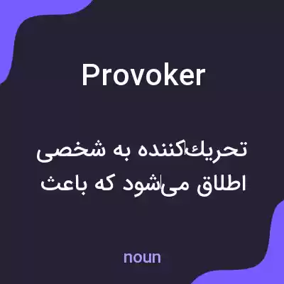 معنی provoker به فارسی معنی provoker به فارسی