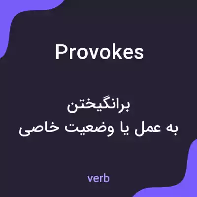 معنی provokes به فارسی معنی provokes به فارسی