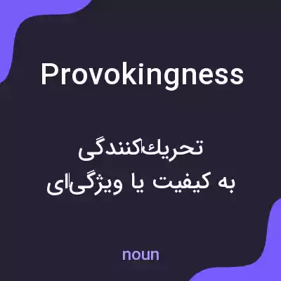 معنی provokingness به فارسی معنی provokingness به فارسی