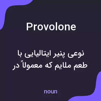 معنی provolone به فارسی معنی provolone به فارسی