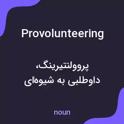 معنی provolunteering به فارسی معنی provolunteering به فارسی