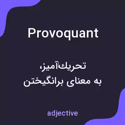معنی provoquant به فارسی