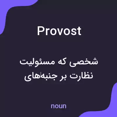 معنی provost به فارسی