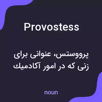 معنی provostess به فارسی معنی provostess به فارسی