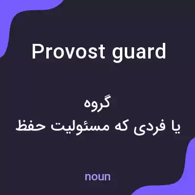 معنی provost guard به فارسی معنی provost guard به فارسی
