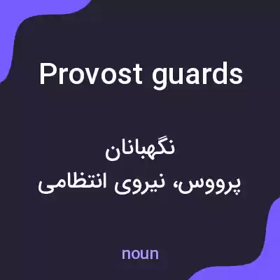 معنی provost guards به فارسی معنی provost guards به فارسی