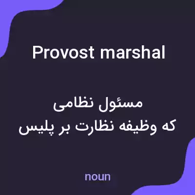 معنی provost marshal به فارسی معنی provost marshal به فارسی