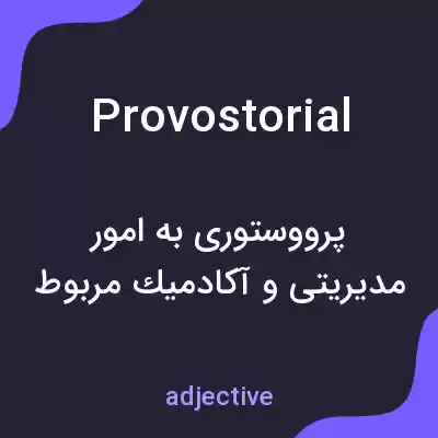 معنی provostorial به فارسی معنی provostorial به فارسی