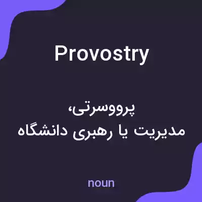 معنی provostry به فارسی معنی provostry به فارسی