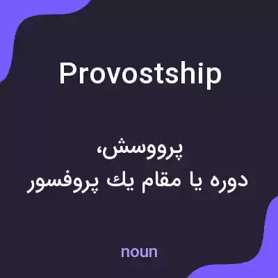معنی provostship به فارسی معنی provostship به فارسی