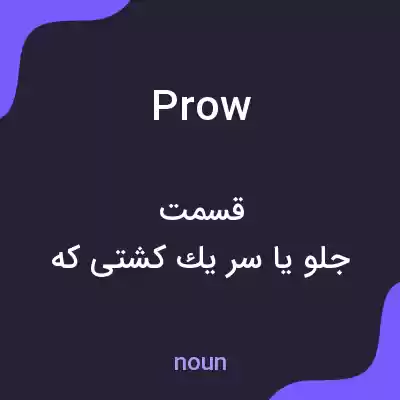 معنی prow به فارسی معنی prow به فارسی