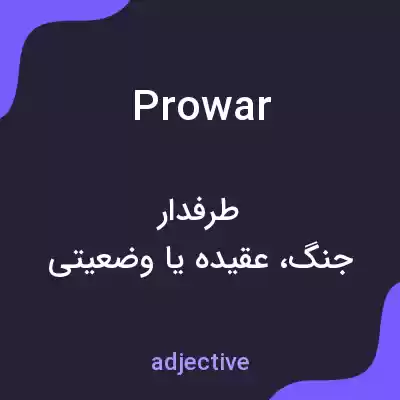 معنی prowar به فارسی معنی prowar به فارسی