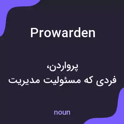 معنی prowarden به فارسی معنی prowarden به فارسی