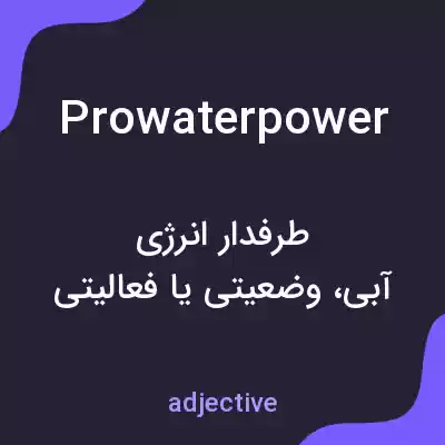 معنی prowaterpower به فارسی معنی prowaterpower به فارسی