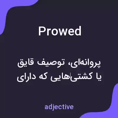 معنی prowed به فارسی معنی prowed به فارسی