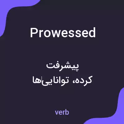 معنی prowessed به فارسی معنی prowessed به فارسی