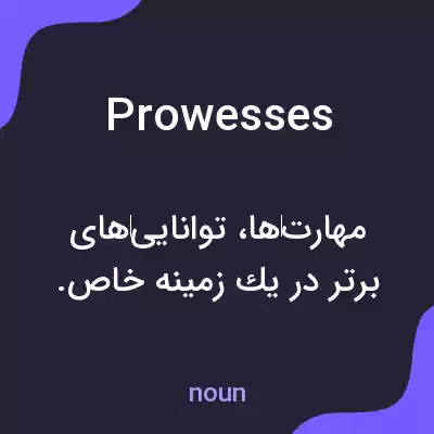 معنی prowesses به فارسی معنی prowesses به فارسی