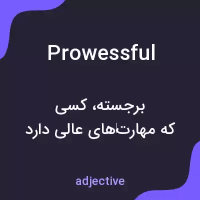 معنی prowessful به فارسی معنی prowessful به فارسی
