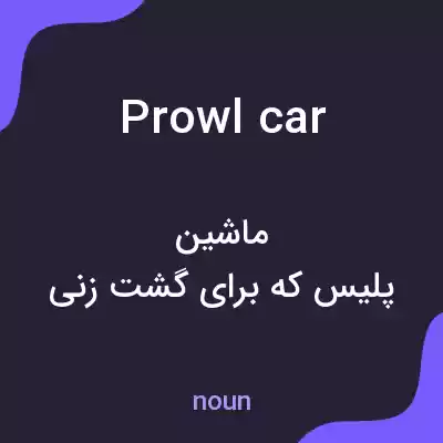 معنی prowl car به فارسی معنی prowl car به فارسی