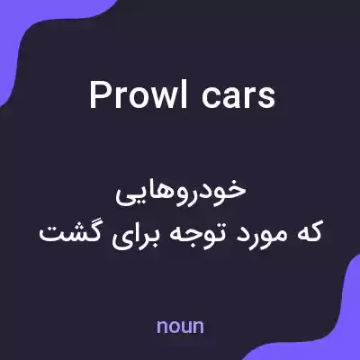 معنی prowl cars به فارسی معنی prowl cars به فارسی