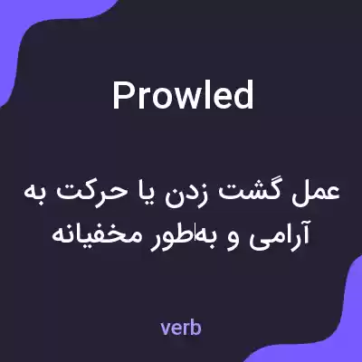 معنی prowled به فارسی معنی prowled به فارسی