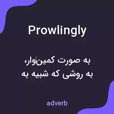 معنی prowlingly به فارسی معنی prowlingly به فارسی