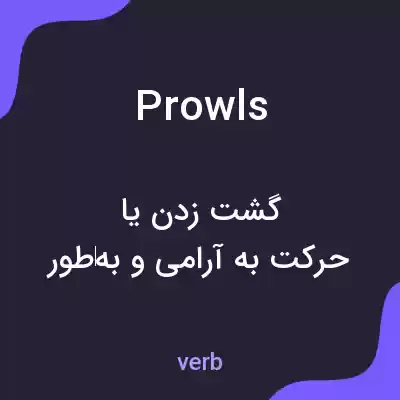 معنی prowls به فارسی معنی prowls به فارسی