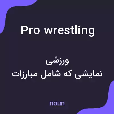 معنی pro wrestling به فارسی معنی pro wrestling به فارسی