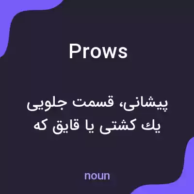 معنی prows به فارسی معنی prows به فارسی