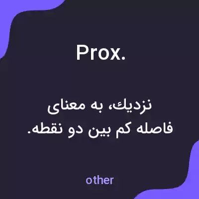 معنی prox. به فارسی معنی prox. به فارسی