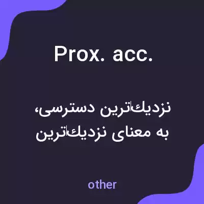 معنی prox. acc. به فارسی معنی prox. acc. به فارسی