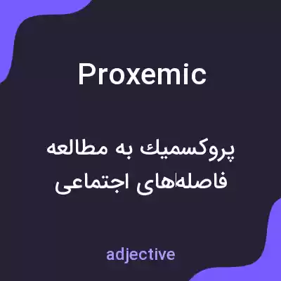 معنی proxemic به فارسی