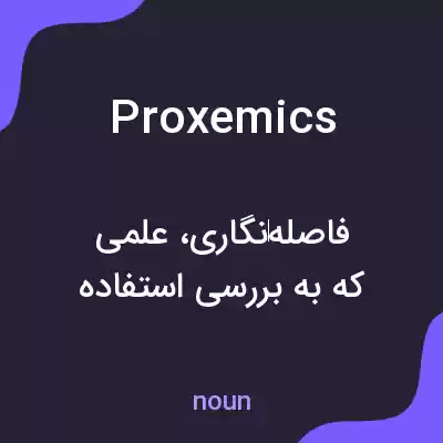 معنی proxemics به فارسی معنی proxemics به فارسی