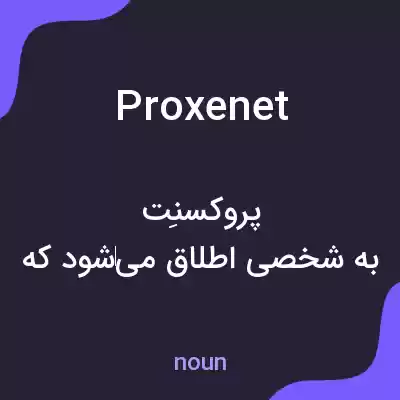 معنی proxenet به فارسی معنی proxenet به فارسی