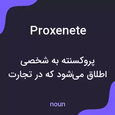 معنی proxenete به فارسی معنی proxenete به فارسی