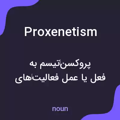 معنی proxenetism به فارسی معنی proxenetism به فارسی