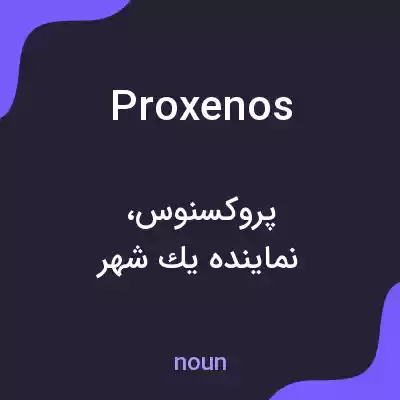 معنی proxenos به فارسی معنی proxenos به فارسی