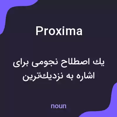 معنی proxima به فارسی معنی proxima به فارسی