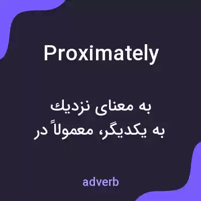 معنی proximately به فارسی معنی proximately به فارسی