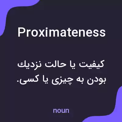 معنی proximateness به فارسی معنی proximateness به فارسی