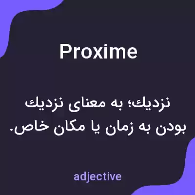 معنی proxime به فارسی معنی proxime به فارسی
