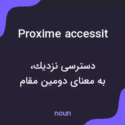 معنی proxime accessit به فارسی معنی proxime accessit به فارسی