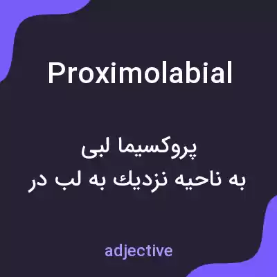معنی proximolabial به فارسی معنی proximolabial به فارسی