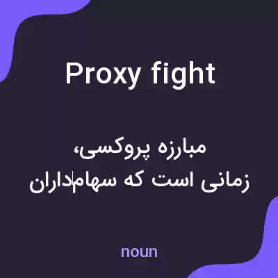 معنی proxy fight به فارسی معنی proxy fight به فارسی