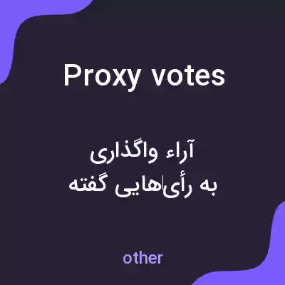 معنی proxy votes به فارسی معنی proxy votes به فارسی