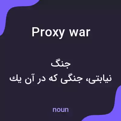 معنی proxy war به فارسی معنی proxy war به فارسی