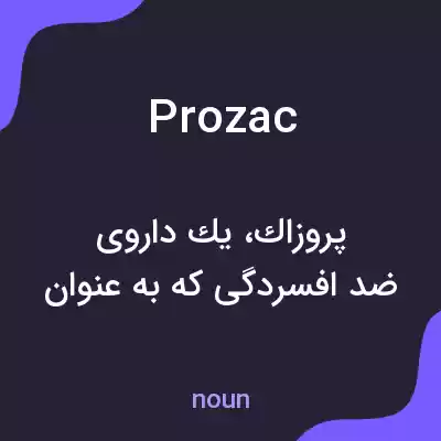 معنی prozac به فارسی معنی prozac به فارسی